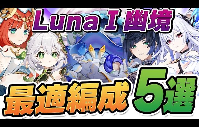 【原神】この編成なら楽勝！「幽境の激戦」エクストラ最強チーム5選！　ファイアーブレイド・兆載永劫ドレイク・岩ヤドカニ【げんしん】