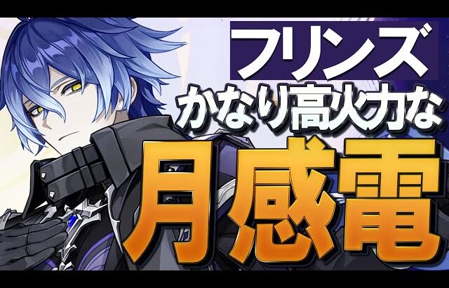 【原神】新★5「フリンズ」の性能、かなり高火力そうな月感電アタッカーです