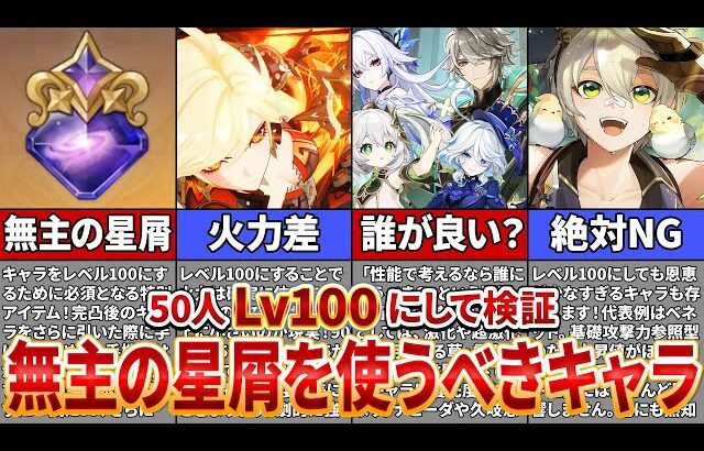【原神】50人をレベル100にして検証！「無主の星屑」を使ったら化けるキャラは誰？【ゆっくり解説】