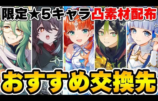 【原神】限定★5キャラの凸素材が配布！誰を取るべきか攻略ガチ勢のアンジェさんと対談！【Genshin Impact】