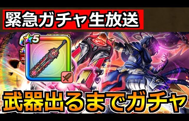 【ドラクエウォーク】神喰らいの大剣が出るまでガチャ！6周年イベント楽しんでいこうか！
