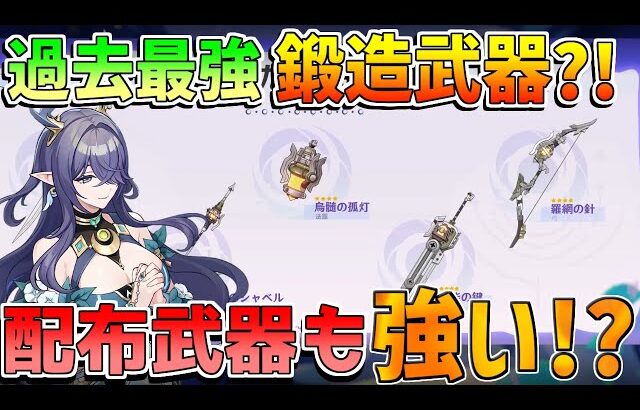 【原神】6.0「鍛造武器&配布武器性能」過去最強か！？おすすめキャラを解説！ルナ1【無課金初心者】【解説攻略】ナドクライ　Luna1　空月の歌 ラウマ/フリンズ/編成　武器　リークなし