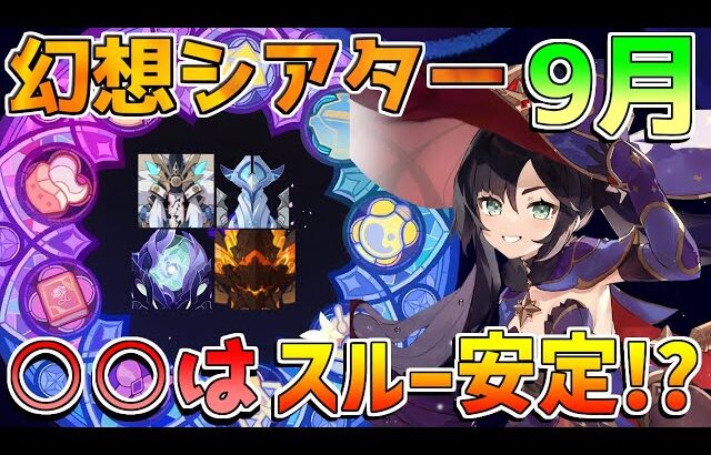 【原神】○○は捨てるべきか!?6.0前幻想シアター更新！【無課金初心者】【解説攻略】ナドクライ　Luna1　空月の歌 ラウマ/フリンズ ポタポの応援/竜像/ミミックパピラ/ナタキャラ