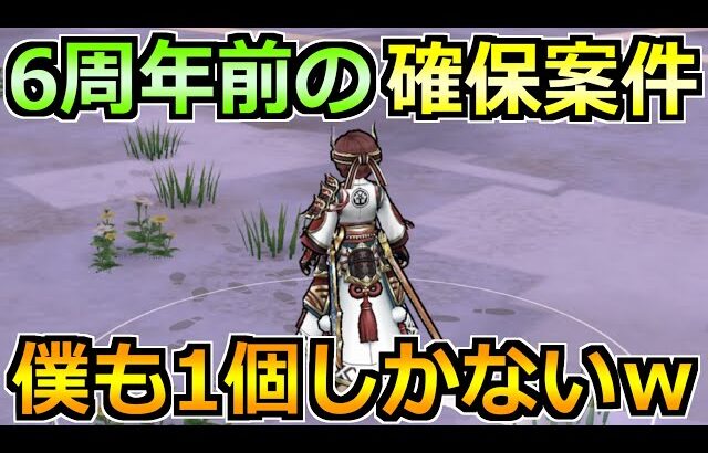 【ドラクエウォーク】6周年前に最大級の確保案件！僕も実は1個しか持ってないですｗ