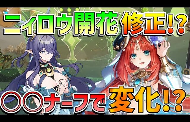 【原神】ナドクライアプデでニィロウ開花が○○ナーフ!?　幽境の激戦難易度6　先行プレイ/ラウマ【無課金初心者】【解説攻略】ナドクライ　Luna1　空月の歌 ラウマ/フリンズ/
