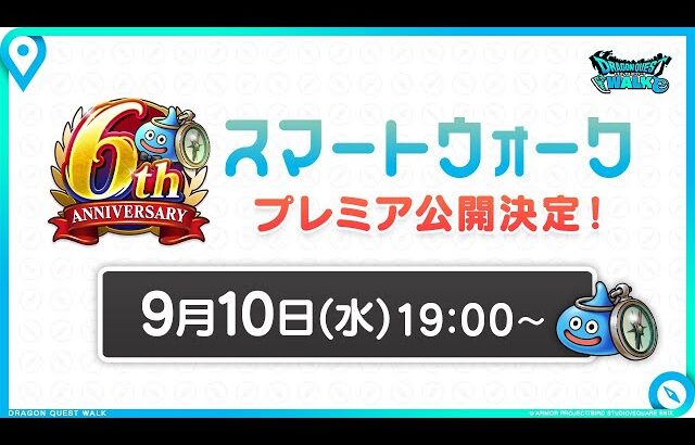『ドラゴンクエストウォーク』の6周年情報をお届け「スマートウォークanniversary」