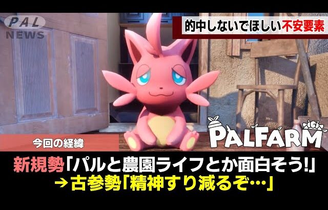 【絶対的中するな!】パルファームの不安要素7選!【ゆっくり解説】