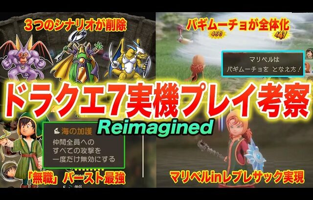 【最新情報】大幅削除+大幅追加で神リメイクなるか!?ドラクエ7リイマジンド世界初実機プレイから分かる新要素を大考察!!