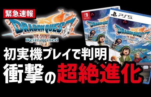【ドラクエ7リイマジンド】世界初出しプレイ映像からわかる新要素を完全解説