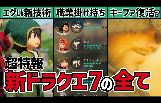 【超特報】ドラクエ7リイマンジド発表からわかる衝撃の内容