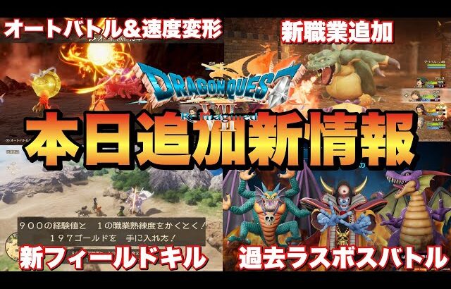 【ドラクエ7リメイク】緊急情報！新職業追加やフィールドキルシステムで超快適に！