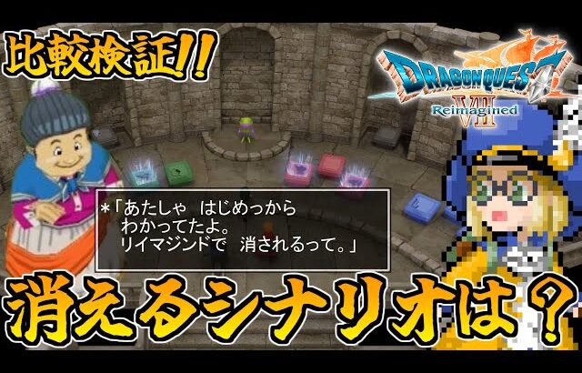 【消えるのか？お前…】ドラクエ7 Reimaginedで削除されるシナリオが判明か…旧作と比較しながら徹底解説