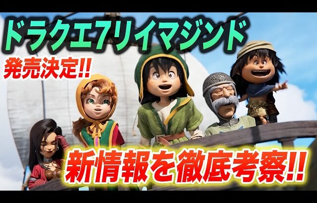 【最新情報】ドラクエ7リイマジンド2026年2月5日発売決定!!追加要素や変更点をまとめました