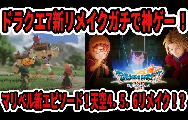 【速報】ドラクエ7リイマジンドガチで神ゲー！マリベル新エピソード！天空4，5，6リメイク来る！？【Switch2】