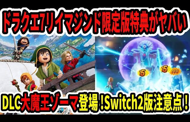 【速報】ドラクエ7リイマジンド限定版特典がヤバい…DLC大魔王ゾーマ登場！Switch＆Switch2版の注意点！【ニンダイ】