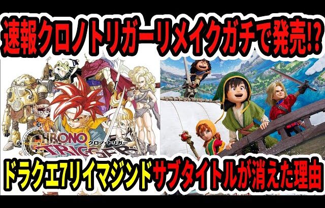 【速報】クロノトリガーリメイクガチで発売！？ドラクエ7リイマジン！サブタイトルが消えた理由…【Switch2/ニンダイ】