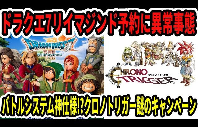 【速報】ドラクエ7リイマジンド予約に異常事態…バトルシステムが神仕様！？クロノトリガー謎のキャンペーン【Switch2】