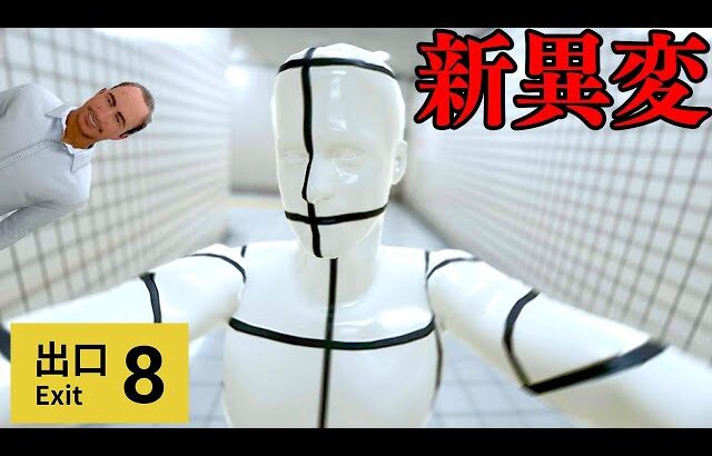 映画『8番出口』が公開されて新異変が追加された伝説のホラーゲーム【8番出口】