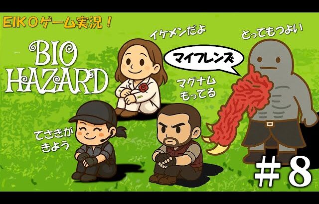 【#8】EIKOがバイオハザード1ジル編を生配信！【ゲーム実況】