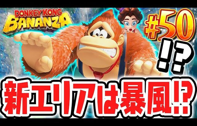 地下900階は暴風の階層!?ひどい天気の中でバナモンド探し!?Switch2で最速実況Part50【ドンキーコング バナンザ】