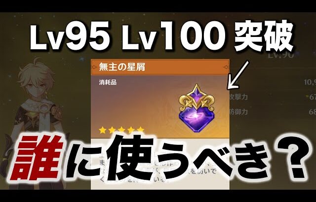 【原神】レベル95、レベル100突破の使い方。基礎ステ＆元素反応強化を検証してきた。【無主の星屑】