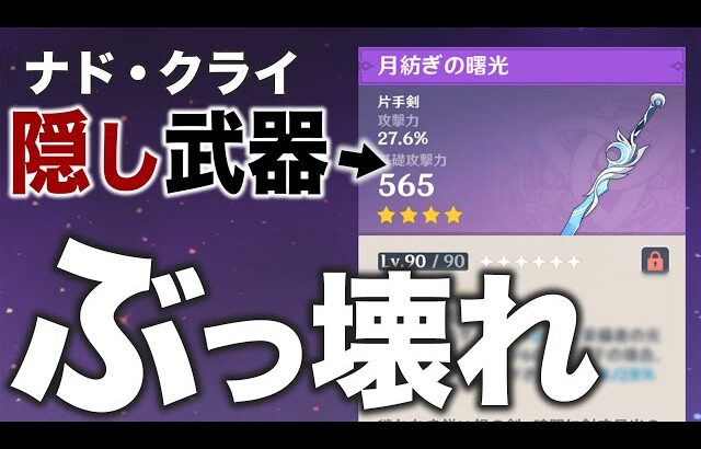 【原神】無料片手剣でダメバフ＋96％…？？何を言ってるんだ？？？【月紡ぎの曙光】