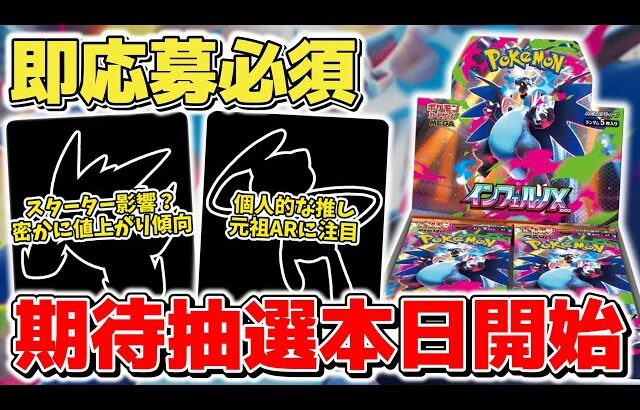 【ポケカ】 即応募必須の抽選販売受付開始 AR高騰期前に要確認か？ 注目集め高騰する一方で密かにしっかり高額化が進む各ARをまとめて紹介 【ポケモンカード/インフェルノX】