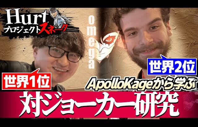 海外大会で躍動する盟友、ApolloKage対omegaの試合を見て対ジョーカーを研究するHurt 【スマブラSP】