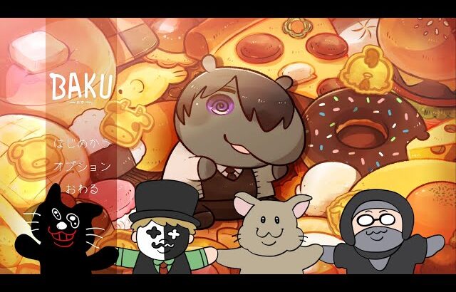 ４人で遊ぶマルチエンディング間違い探しアドベンチャー【BAKU -バク-】