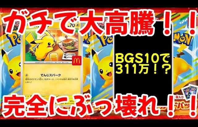 【ポケモンカード】エグい事になってるマクドナルドプロモがヤバい！！ガチで大高騰！！BGS10で311万円！？完全にぶっ壊れ！！【ポケカ高騰】