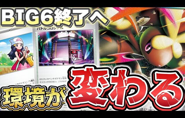 【ポケカ/新カード】ついにBIG6陥落⁉新カードで環境が大きく変わる…！【インフェルノX】