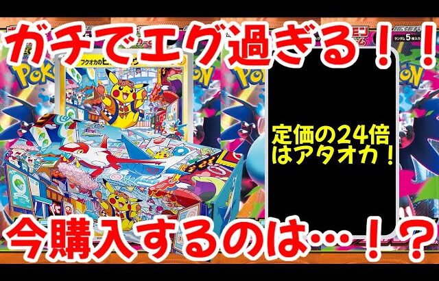 【ポケモンカード】エグい事になってるスペシャルBOXフクオカがヤバい！！ガチでエグ過ぎる！！定価の24倍はアタオカ！今購入するのは…！？【ポケカ高騰】