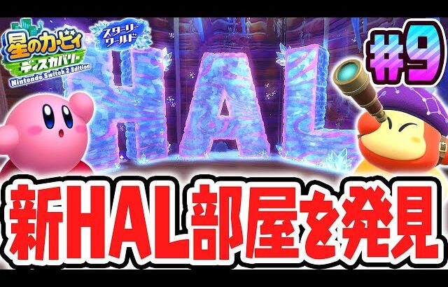 DLC限定のHAL部屋を発見したらまさかの新要素が!?スイッチ2でDLC最速実況Part9【星のカービィ ディスカバリー Nintendo Switch 2 Edition ＋ スターリーワールド】