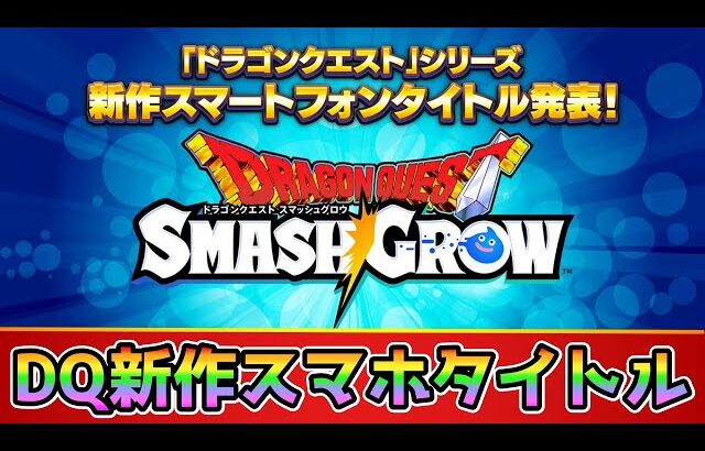 【ドラクエスマッシュグロウ】「DQ新作スマホタイトル」情報待ち枠！【#ドラゴンクエスト】
