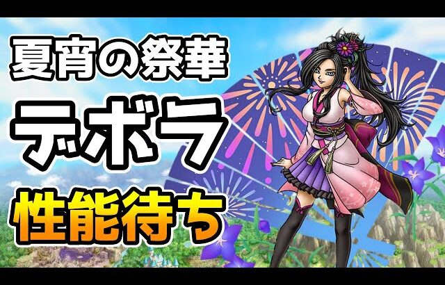 【DQタクト】「夏宵の祭華デボラ」性能待ち枠！【#ドラクエタクト/#DQTact/#ドラゴンクエストタクト】