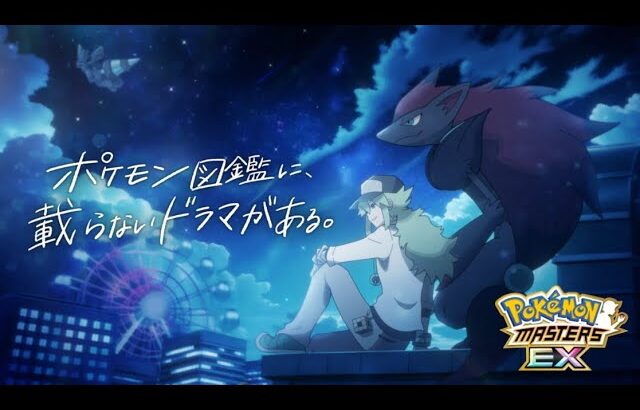 【公式】『ポケモンマスターズ EX』特別コンセプト映像