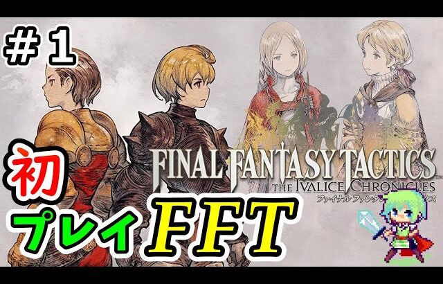 【FFタクティクス 実況】難易度タクティカルで挑むSRPGの名作FFTを初見実況プレイ！ Part 1