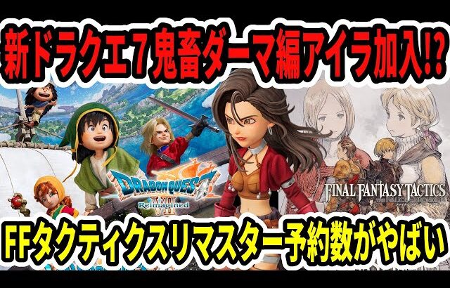 【速報】ドラクエ７リメイク鬼畜ダーマ編アイラ加入！？FFタクティクスリマスター予約数がやばい…【Switch2/ニンダイ】
