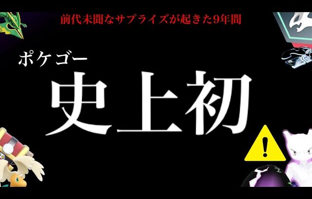 【驚きのサプライズ】、、こ、これはヤバすぎでしょ！！【ポケモンGO・史上初の降臨⚠️・9年間の出来事・メガシンカ・pokemon GO】