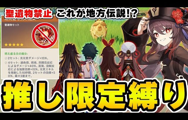 【原神】地方伝説とは思えない可愛さ！カピパラキングに推しキャラ+聖遺物禁止の鬼畜縛りで挑戦！【Genshin Impact】