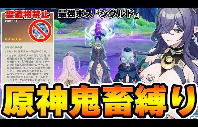 【原神】ナドクライで限定報酬が貰えるフィールドボス！？『シグルド』に聖遺物禁止の鬼畜縛りで挑戦！【Genshin Impact】