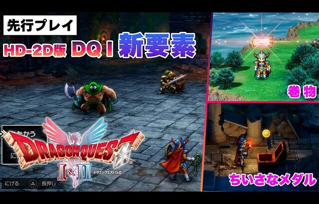 HD-2D版『ドラゴンクエストI』を先行プレイ！ガライの町から岩山の洞窟へ。新要素の巻物にちいさなメダルも【ドラクエ1＆2】