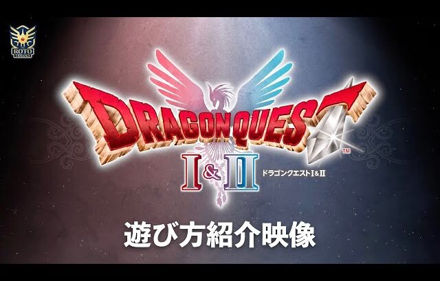 HD-2D版『ドラゴンクエストI＆II』遊び方紹介映像