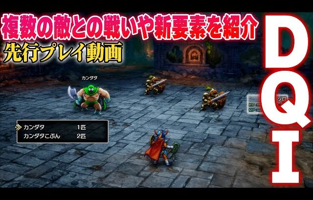 HD-2D版『ドラゴンクエストI&II（DQI&II）』先行プレイ動画。『DQI』編：ひとり旅ながらも複数のモンスターとやり合えるロトの勇者の雄姿を見よ!!