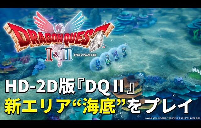 HD-2D版『ドラゴンクエストII』TGS2025試遊版をプレイ。新たな冒険の舞台・海底での死闘を見よ！【ドラクエ1＆2リメイク】