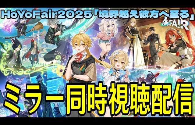 【原神】HoYoFair2025 原神ファンフェス番組「境界越え彼方へ至る」ミラー同時視聴！【Genshin Impact】