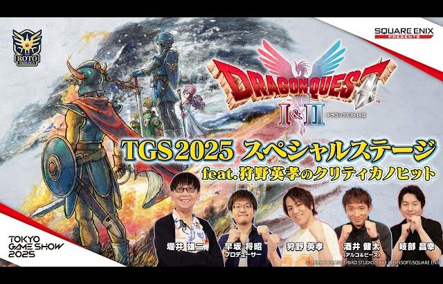『ドラゴンクエストI＆II』TGS2025 スペシャルステージ feat. 狩野英孝のクリティカノヒット