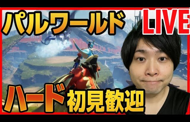【パルワールド】ハードモード初見攻略LIVE DAY1 【Palworld】