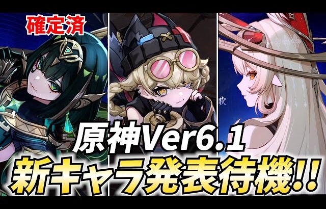 原神新キャラ発表待機！確定したネフェルの次は誰だ！？【原神Live】