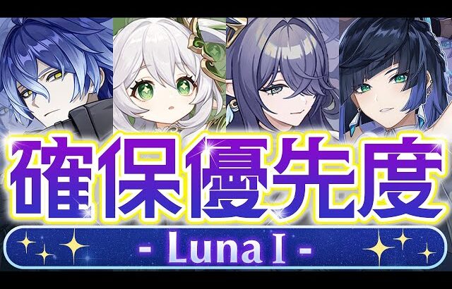 【原神】絶対に◯◯は引いて！LunaⅠガチャ優先度について解説【げんしん】